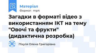 Загадки в форматі відео з використанням ІКТ на тему "Овочі та фрукти"  (дидактична розробка)