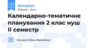 Календарно-тематичне планування 2 клас нуш ІІ семестр