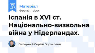 Іспанія в XVI ст. Національно-визвольна війна у Нідерландах.