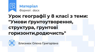 Урок географії у 8 класі з теми: "Умови ґрунтоутворення, структура, грунтові горизонти,родючисть"