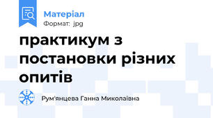практикум з постановки різних опитів