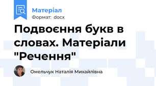 Подвоєння букв в словах. Матеріали "Речення"