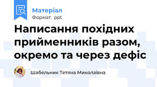 Написання похідних прийменників разом, окремо та через дефіс