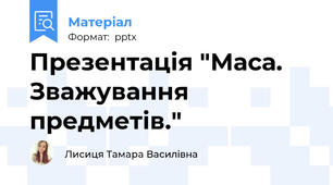 Презентація "Маса. Зважування предметів."