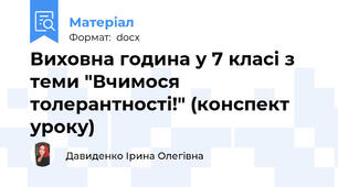 Виховна година у 7 класі з теми "Вчимося толерантності!" (конспект уроку)