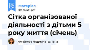 Сітка організованої діяльності з дітьми 5 року життя (січень)