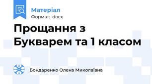 Прощання з Букварем та 1 класом