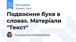Подвоєння букв в словах. Матеріали "Текст"