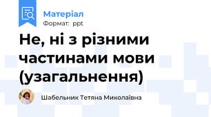 Не, ні з різними частинами мови (узагальнення)