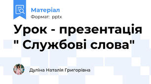 Урок - презентація " Службові слова"