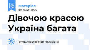 Дівочою красою Україна багата