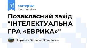 Позакласний захід "ІНТЕЛЕКТУАЛЬНА ГРА «ЕВРИКА»"
