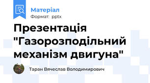Презентація "Газорозподільний механізм двигуна"