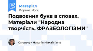 Подвоєння букв в словах. Матеріали "Народна творчість. ФРАЗЕОЛОГІЗМИ"
