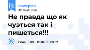 Не правда що як чуэться так i пишеться!!!