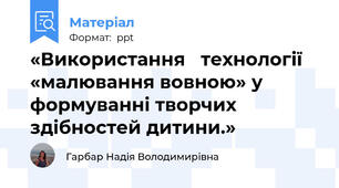 «Використання   технології «малювання вовною» у формуванні творчих здібностей дитини.»