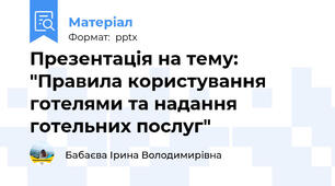 Презентація на тему: "Правила користування готелями та надання готельних послуг"