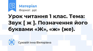 Урок читання 1 клас. Тема: Звук [ ж ]. Позначення його буквами «Ж», «ж» (же).