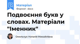 Подвоєння букв у словах. Матеріали "Іменник"