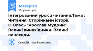 Інтегрований урок з читання.Тема : Читання  Сторінками історії. О.Олесь "Ярослав Мудрий".      Великі винахідники. Великі винаходи.