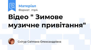Відео " Зимове музичне привітання"