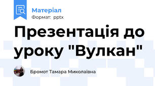 Презентація до уроку "Вулкан"