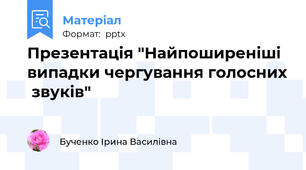 Презентація "Найпоширеніші випадки чергування голосних  звуків"