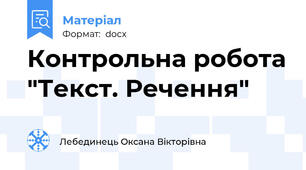 Контрольна робота "Текст. Речення"