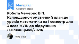 Робота Чемерис В.П. Календарно-тематичний план до уроків математики на І семестр для 3 клас-НУШ до підручника Л.Оляницької/2020/