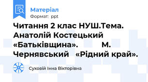 Читання 2 клас НУШ.Тема. Анатолій Костецький «Батьківщина».           М.      Чернявський   «Рідний край».