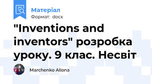 "Inventions and inventors" розробка уроку. 9 клас. Несвіт