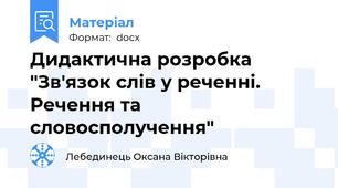 Дидактична розробка "Зв'язок слів у реченні. Речення та словосполучення"