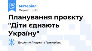 Планування проєкту "Діти єднають Україну"