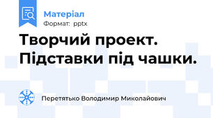 Творчий проект. Підставки під чашки.
