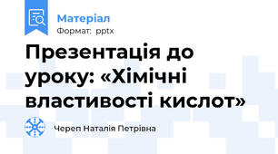 Презентація до уроку: «Хімічні властивості кислот»