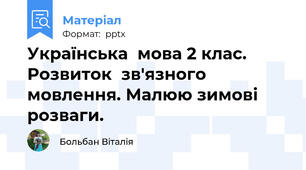 Українська  мова 2 клас. Розвиток  зв'язного  мовлення. Малюю зимові  розваги.
