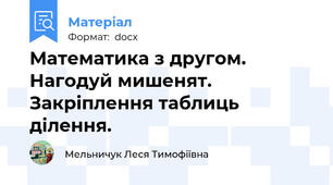 Математика з другом. Нагодуй мишенят. Закріплення таблиць ділення.