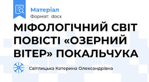 МІФОЛОГІЧНИЙ СВІТ ПОВІСТІ «ОЗЕРНИЙ ВІТЕР» ПОКАЛЬЧУКА