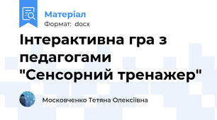 Інтерактивна гра з педагогами "Сенсорний тренажер"