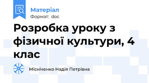 Розробка уроку з фізичної культури, 4 клас