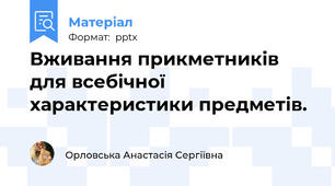 Вживання прикметників для всебічної характеристики предметів.