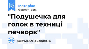 "Подушечка для голок в техниці печворк"