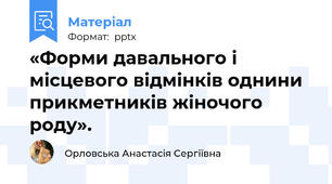 «Форми давального і місцевого відмінків однини прикметників жіночого роду».