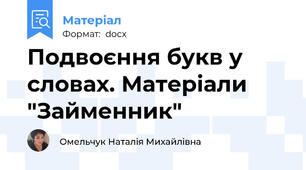 Подвоєння букв у словах. Матеріали "Займенник"