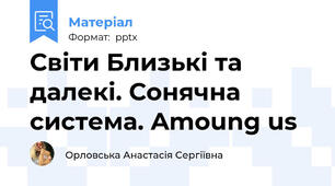 Світи Близькі та далекі. Сонячна система. Amoung us