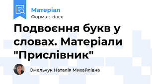 Подвоєння букв у словах. Матеріали "Прислівник"