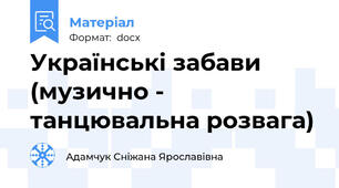 Українські забави (музично - танцювальна розвага)