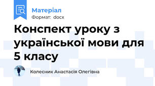 Конспект уроку з української мови для 5 класу