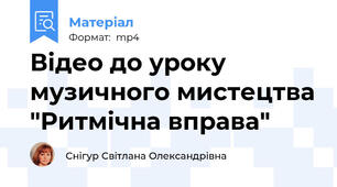 Відео до уроку музичного мистецтва "Ритмічна вправа"