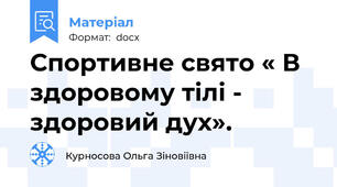 Спортивне свято « В здоровому тілі - здоровий дух».